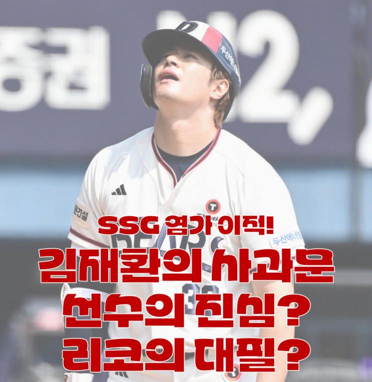 SSG <b>이적</b>한 <b>김재환</b>, 생각보다 너무 싼데요? 사과문 올린 <b>김재환</b>... 