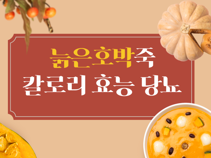 늙은 호박죽 칼로리 효능 당뇨에도 좋은지 알아봤어요
