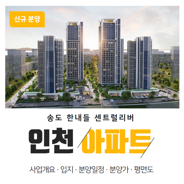  송도 한내들 센트럴리버 분양가 및 청약 핵심 정리
