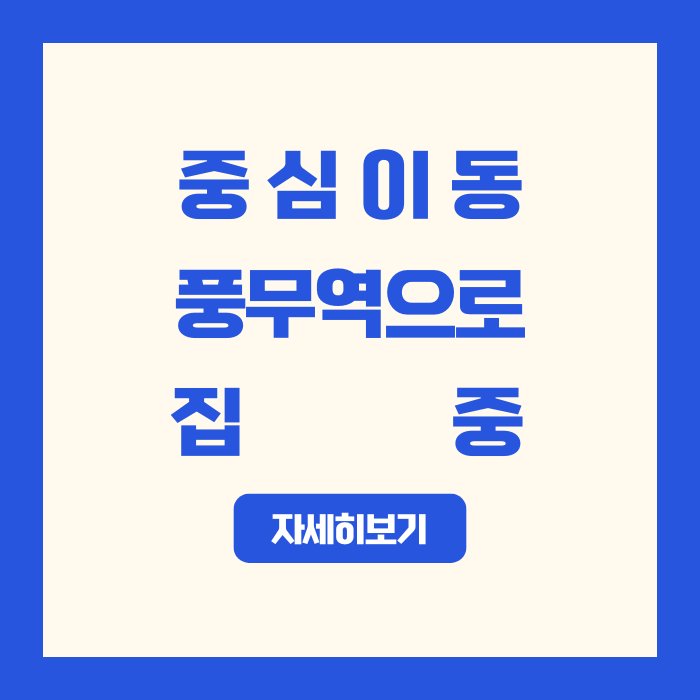  풍무역세권 도시개발, 교통·주거·교육이 만나는 김포의 미니 신도시 완전 분석 | 도시계획의 비밀