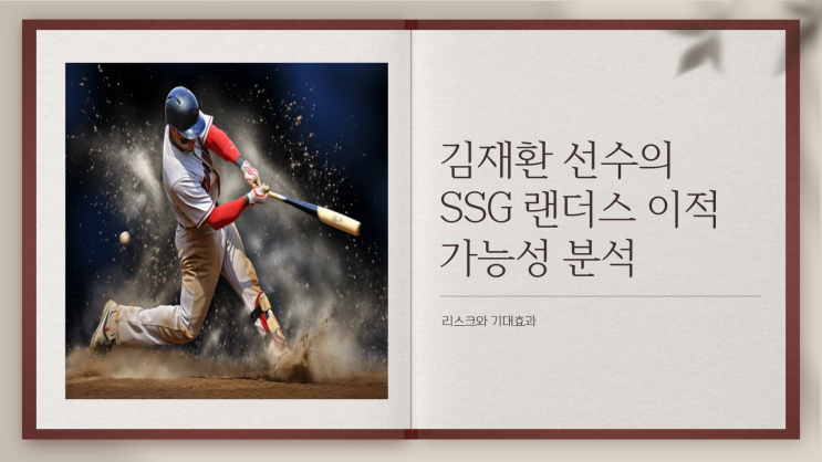 276홈런 <b>김재환</b>, SSG <b>이적</b> 신중한 접근이 필요한 <b>이유</b>