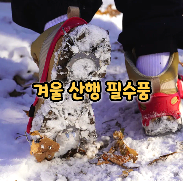  겨울 등산, 아이젠 잊지말기! 필수 등산용품 리뷰