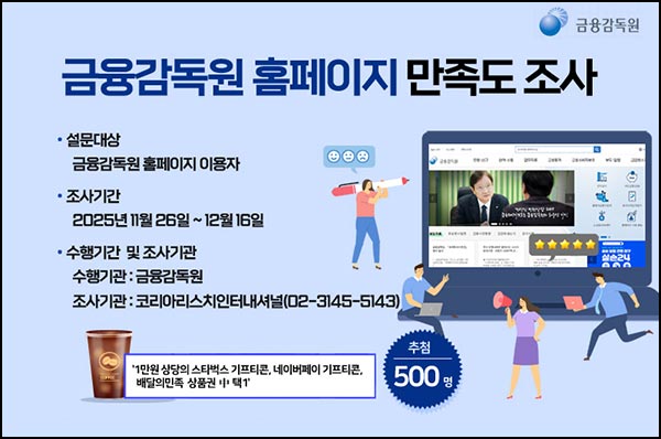  금융감독원 홈페이지 만족도 조사(네페 1만원등 500명)추첨~12.16