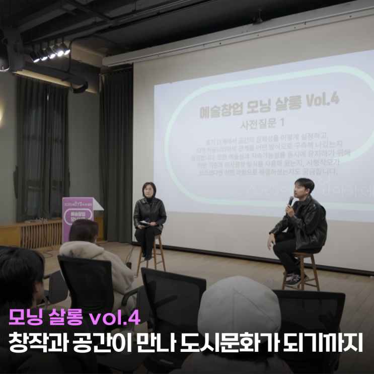  [예술창업 모닝 살롱 vol.4 후기] 창작과 공간이 만나 도시문화가 되기까지!