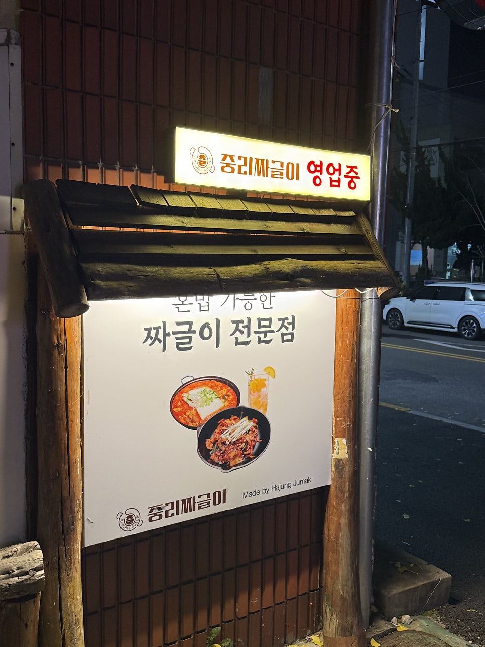 중리짜글이 사진 1
