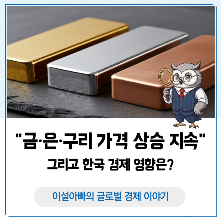  달러 약세에 금·은·구리로 움직이는 돈, 그리고 한국 경제 영향