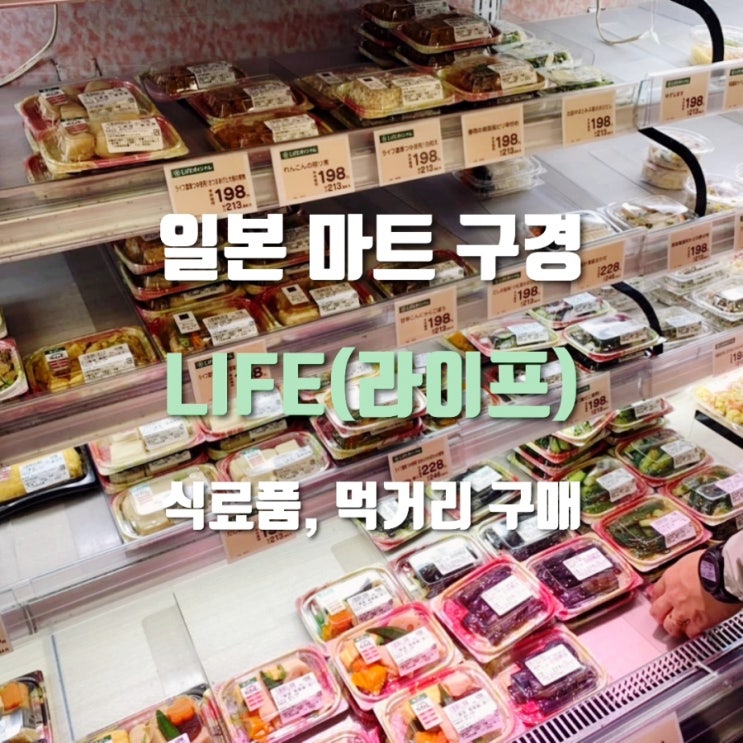  오사카 라이프 다이코쿠초점 후기｜현지인 마트에서 야식·반찬 쇼핑