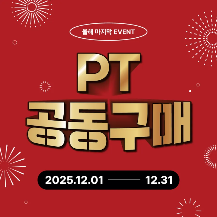  문래동헬스장 이벤트｜문래PT 저가 공동구매 선착순 혜택