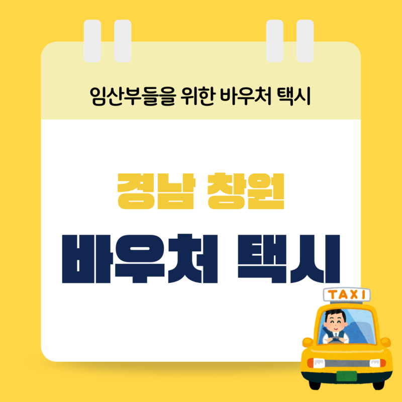 「임산부 택시」창원시 교통 약자 바우처 임산부 택시 이용 방법, 꿀팁!