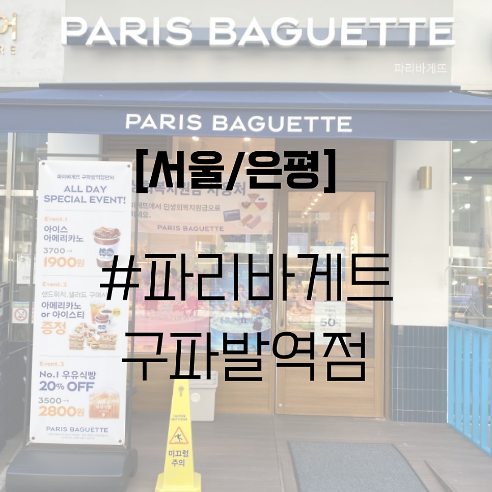 파리바게뜨 구파발역점 사진 1
