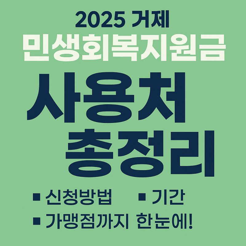 2025 거제 민생회복지원금 사용처 총정리｜신청방법·기간·가맹점까지 한눈에!