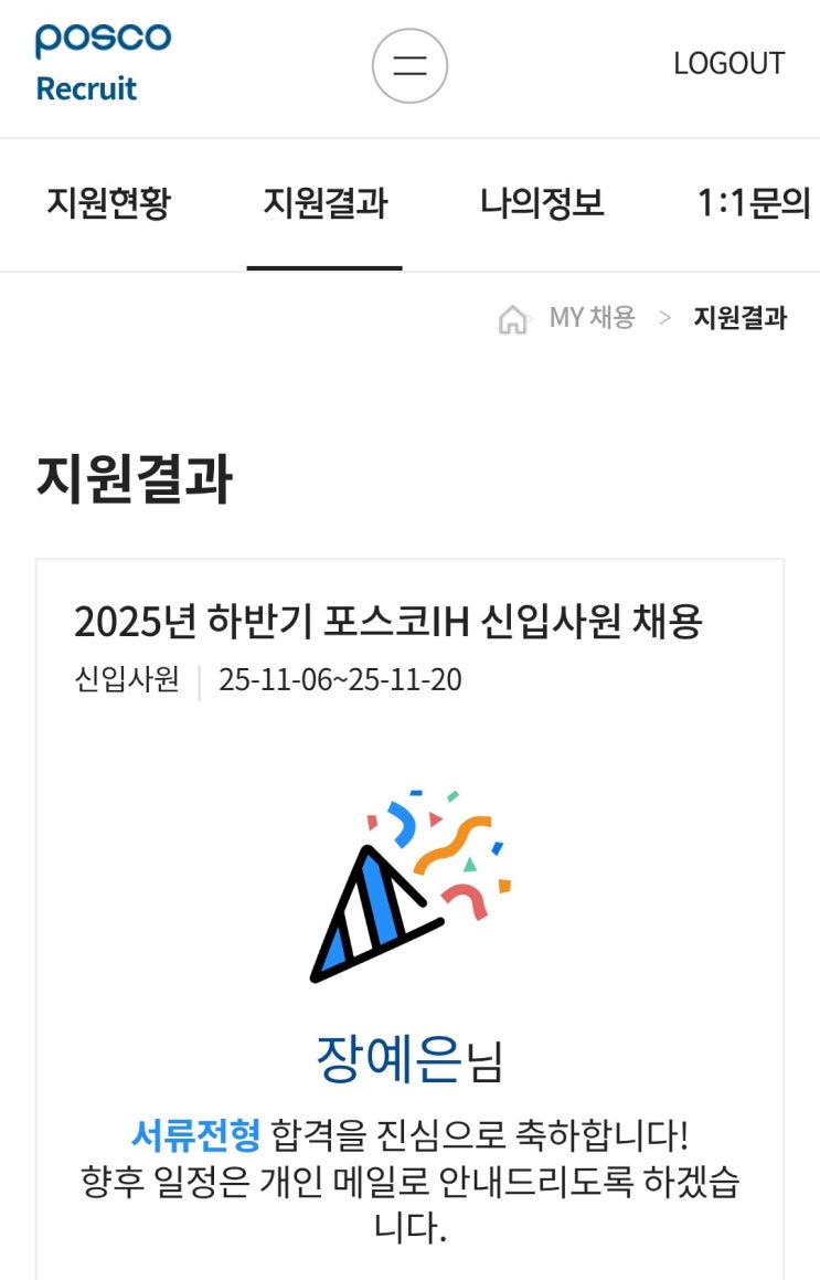  포스코 IH IP솔루션 자소서, 포스코 인적성 PAT 후기