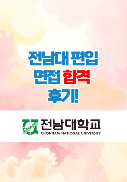  전남대 편입면접후기 그리고 합격!