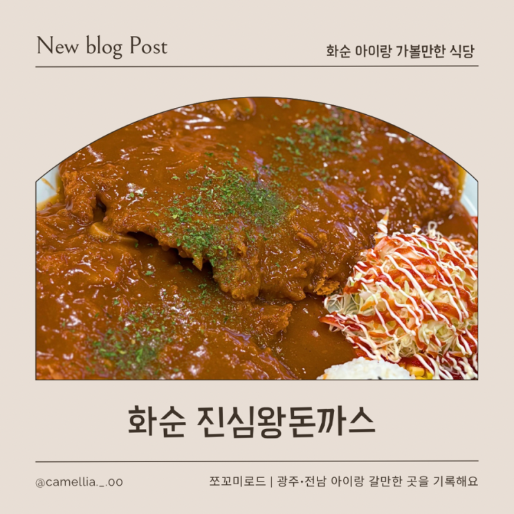  [내돈내산] 광주 근교 아이랑 가볼 만한 화순 맛집, 진심왕돈까스