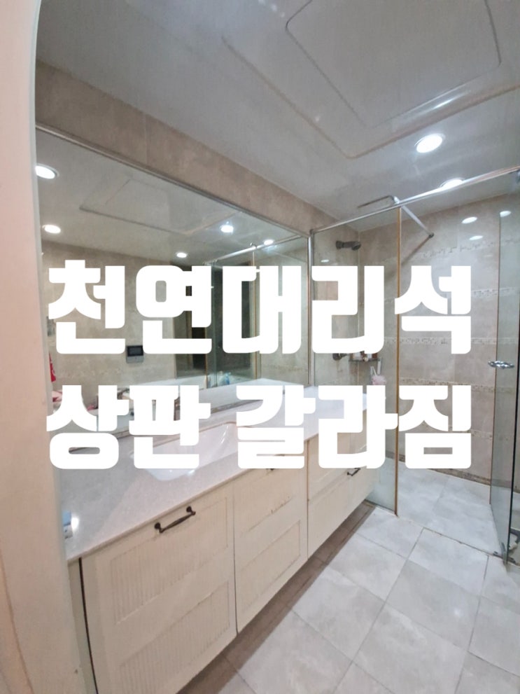  욕실 천연대리석 상판 갈라짐 통 교체로 새 것처럼