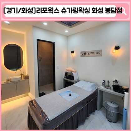 봉담 왁싱, 피부관리 리포윅스 슈가링왁싱 화성 봉담점