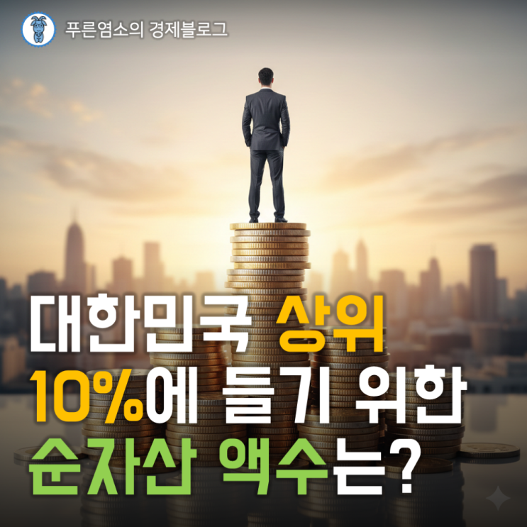  상위 10%, 20%, 30%에 들기 위한 순자산 액수는?