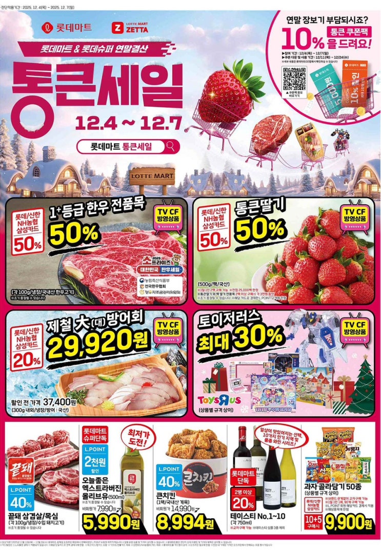  [롯데마트전단지]2025년 12월 4일(목) ~ 12월 7일(일)