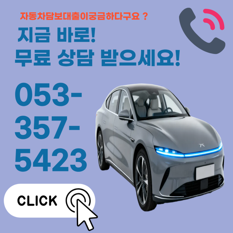  대전자동차담보대출 가족명의할부차량 가능