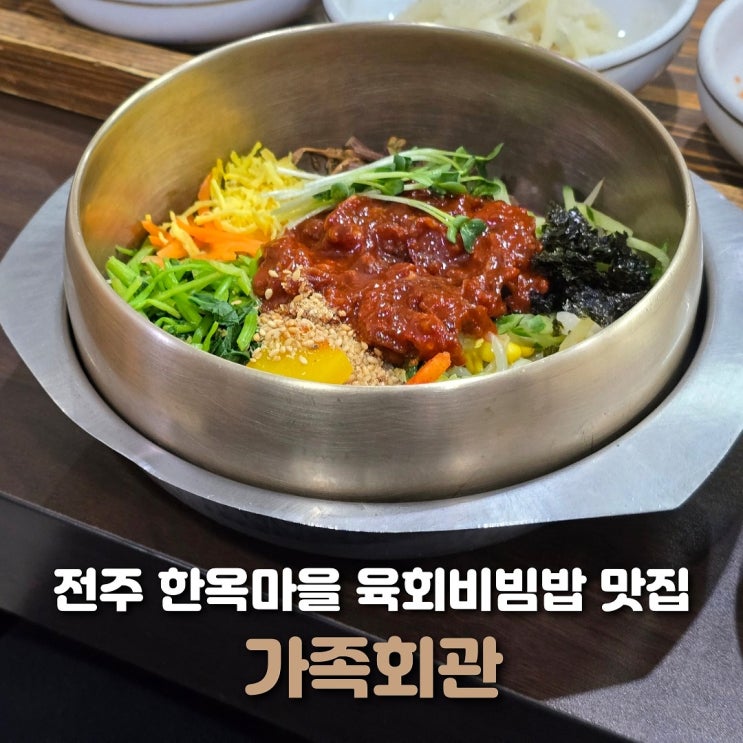  전주 식당 가족회관 육회비빔밥 내돈내산 후기