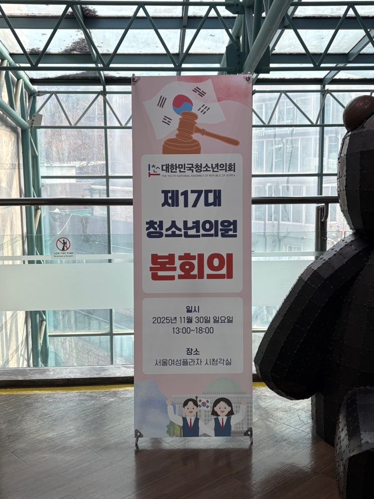 <제17대 대한민국청소년의회 본회의, 그 현장을 다녀오다> 청소년교육위원회