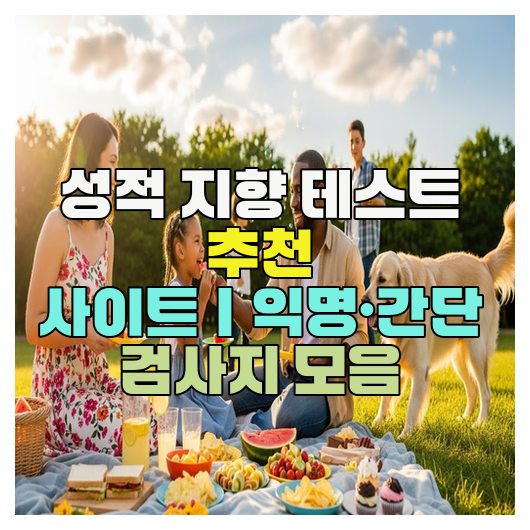  성적 지향 테스트 추천 사이트｜익명·간단 검사지 모음