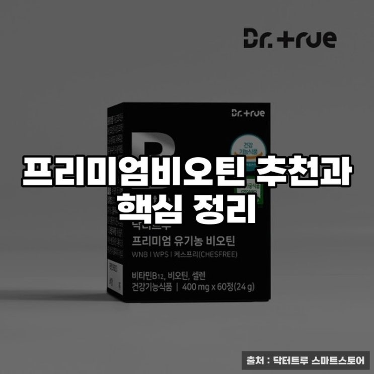  프리미엄비오틴 추천과 핵심 정리