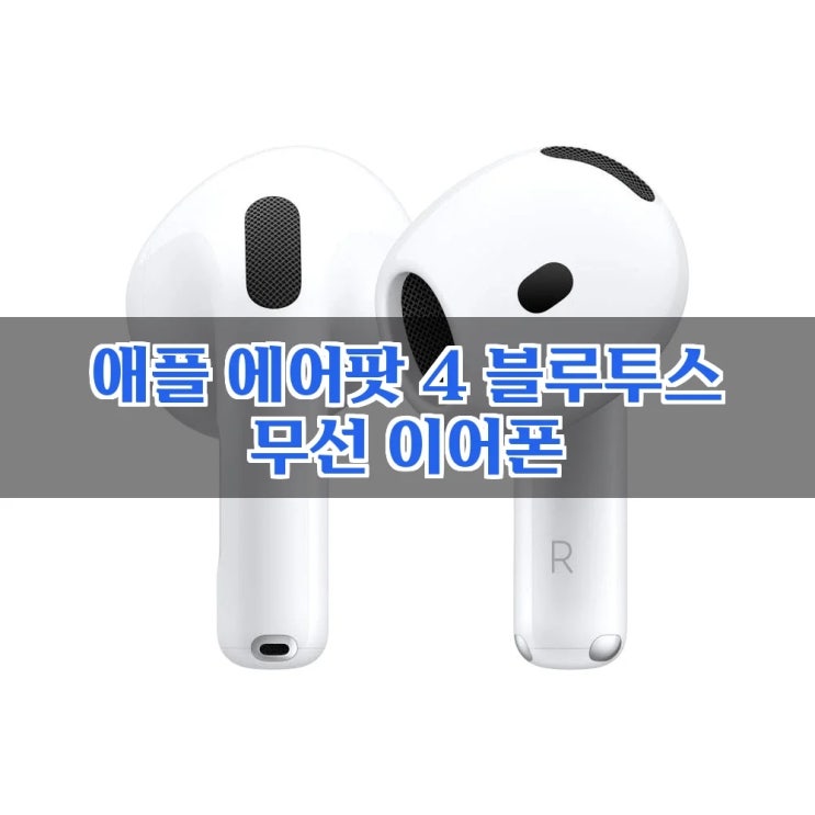  애플 에어팟 4 블루투스 무선 이어폰, 이 성능에 이 가격? 지금이 기회입니다!
