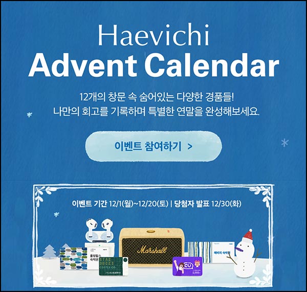 해비치 어드벤트 캘린더(CU 5천원등 149명)추첨~12.20