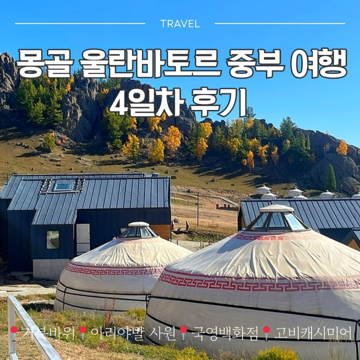  몽골 9월 울란바토르 중부 여행 후기 4일차 거북바위 아리야발 사원 국영백화점 고비캐시미어
