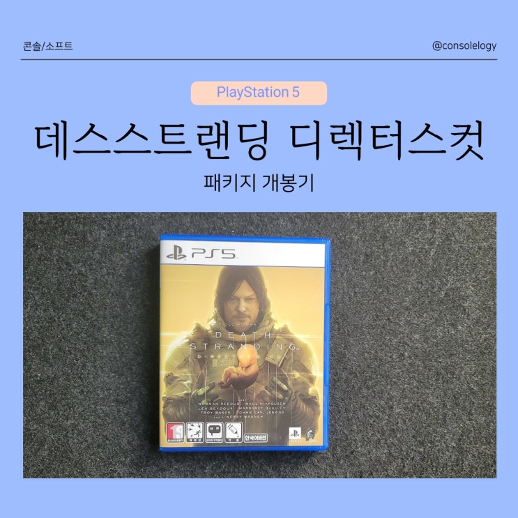 데스스트랜딩 디렉터스 컷 PS5 패키지 개봉기