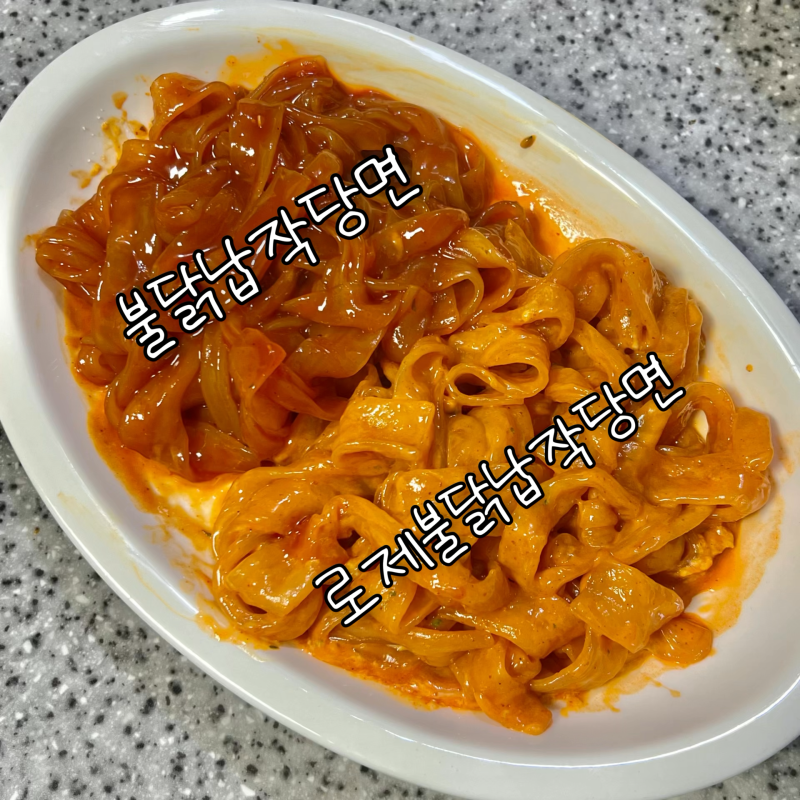 불닭납작당면 봉지 로제불닭납작당면 비교 후기