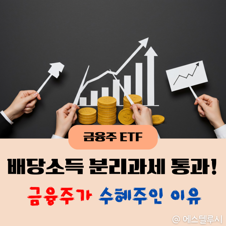  배당소득분리과세 법안 통과! 금융주가 수혜주인 이유