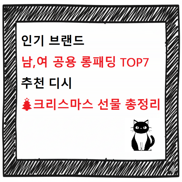  [최신]인기 브랜드 남자, 여자 롱패딩 TOP7 추천 디시/크리스마스 선물 총정리
