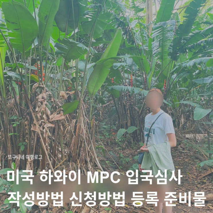  미국 하와이 MPC 입국심사 작성방법 신청 조건 등록 준비물 총정리