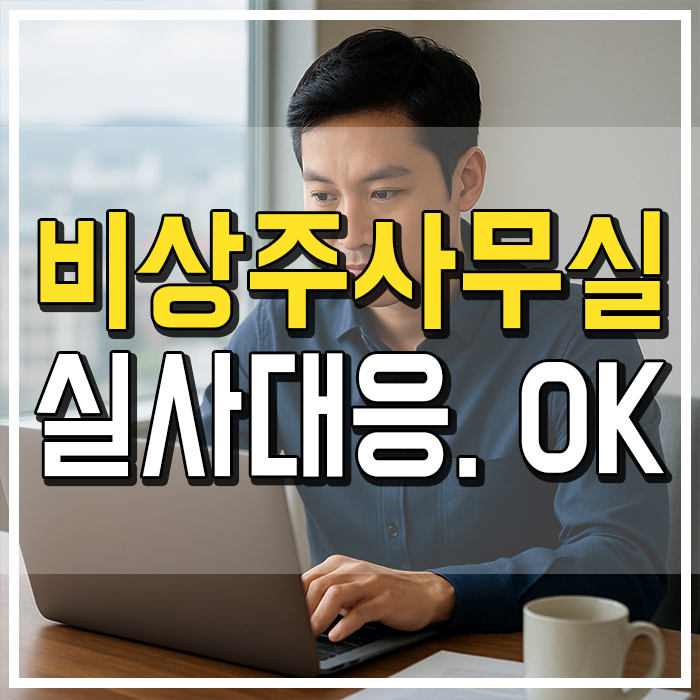  김포비상주사무실 실사 걱정 없이 창업준비