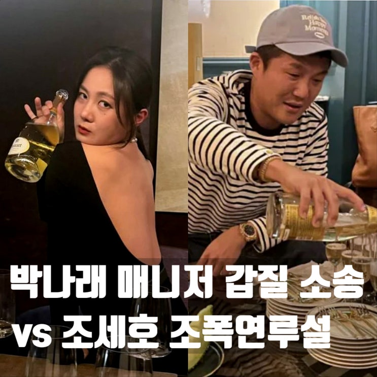 박나래 매니저 갑질 <b>의혹</b> vs <b>조세호 조폭 연루</b>설, 예능계 논란... 