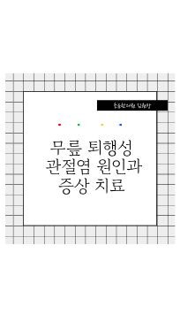  무릎 퇴행성 관절염 원인과 증상 치료