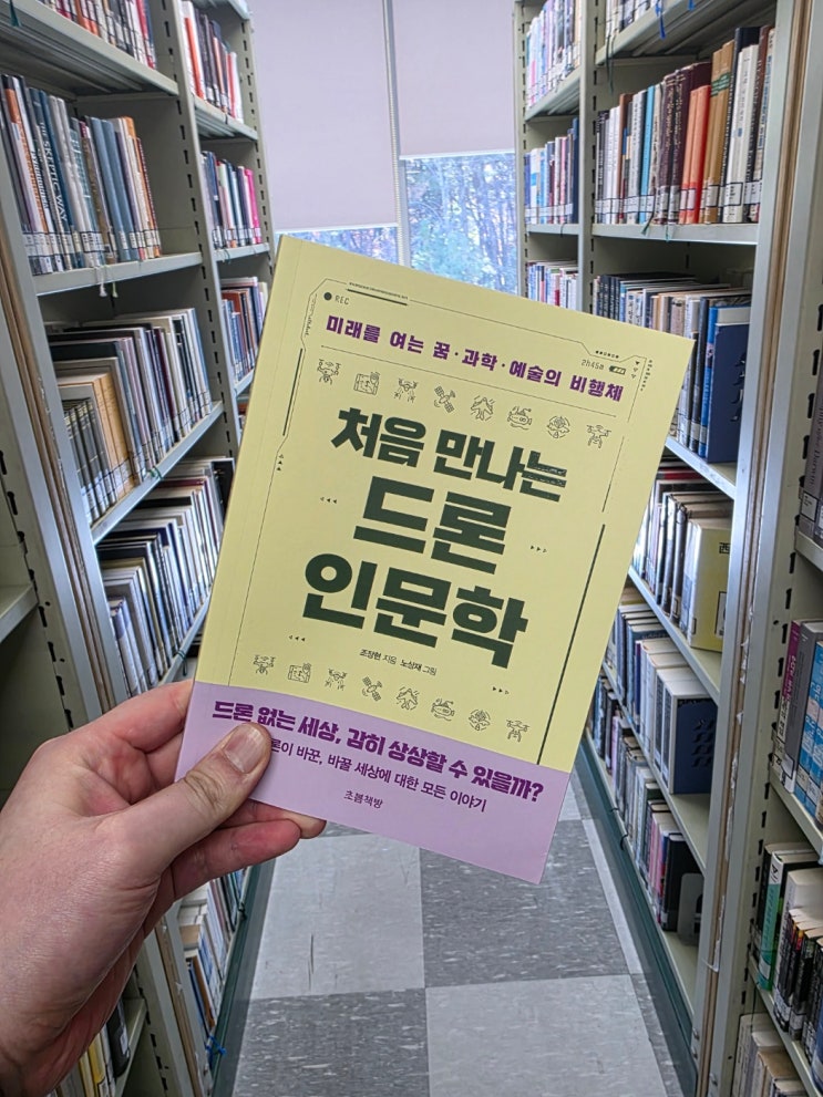  처음 만나는 드론 인문학 ㅣ 조장현ㅣ 초봄책방