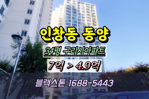  구리인창동양아파트 경매 34평 2024타경84875