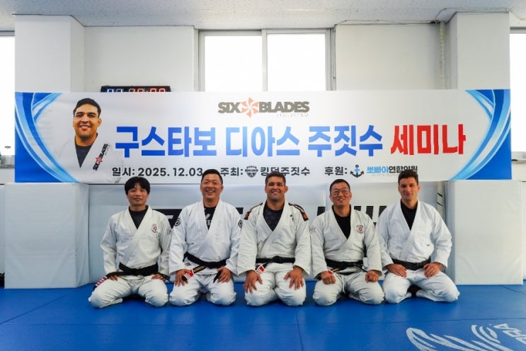  '식스블레이드 지도자' 구스타보 디아스 세미나에서, 킹덤주짓수 관장 2명 '주짓수 블랙벨트 3단' 승급