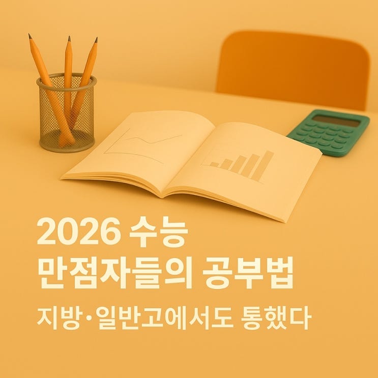 지방에서도, 일반고에서도… 2026 <b>수능 만점자</b>들이 말한... 