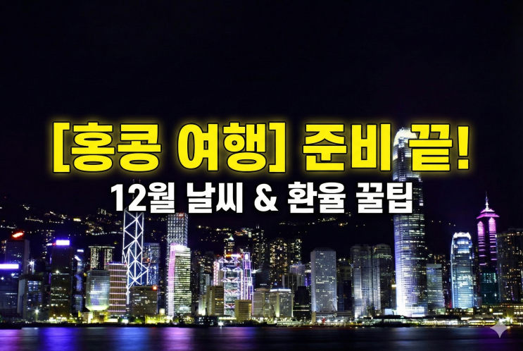  홍콩 여행 준비물 A to Z: 옥토퍼스카드, 전압, 환율 계산법 & 디즈니랜드 예약 클룩 Klook