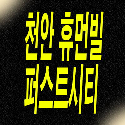  천안 휴먼빌 퍼스트시티 아파트 분양가 부대동 신축 모델하우스