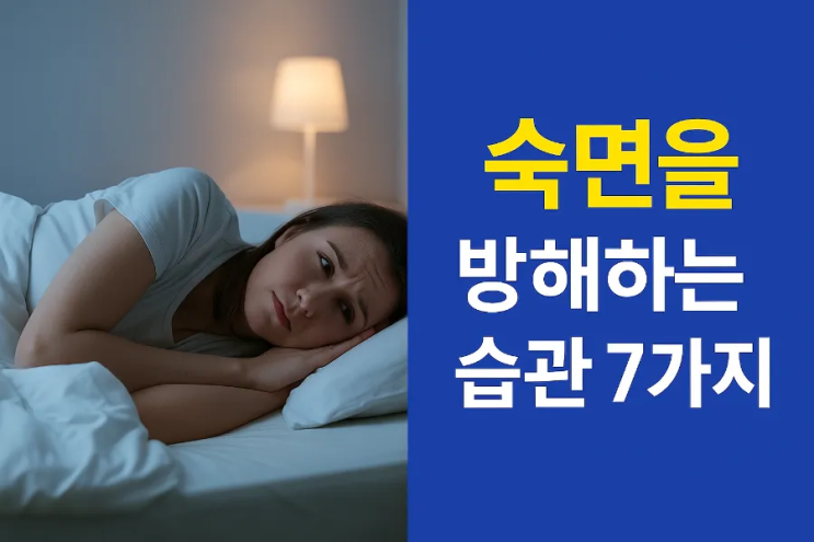  숙면을 방해하는  습관 TOP 7 / 밤마다 뒤척이는 이유… 사실 이 7가지 때문입니다”