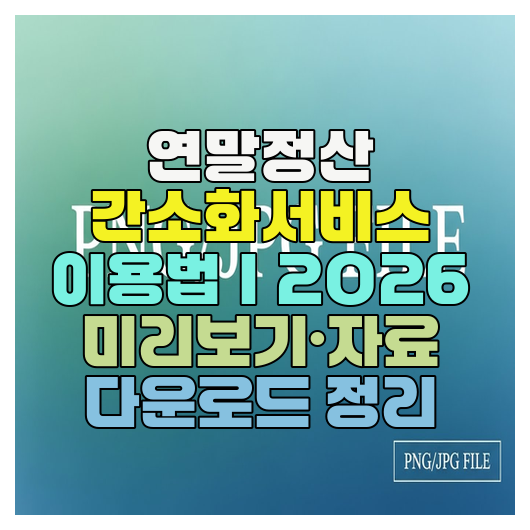  연말정산 간소화서비스 이용법｜2026 미리보기·자료 다운로드 정리