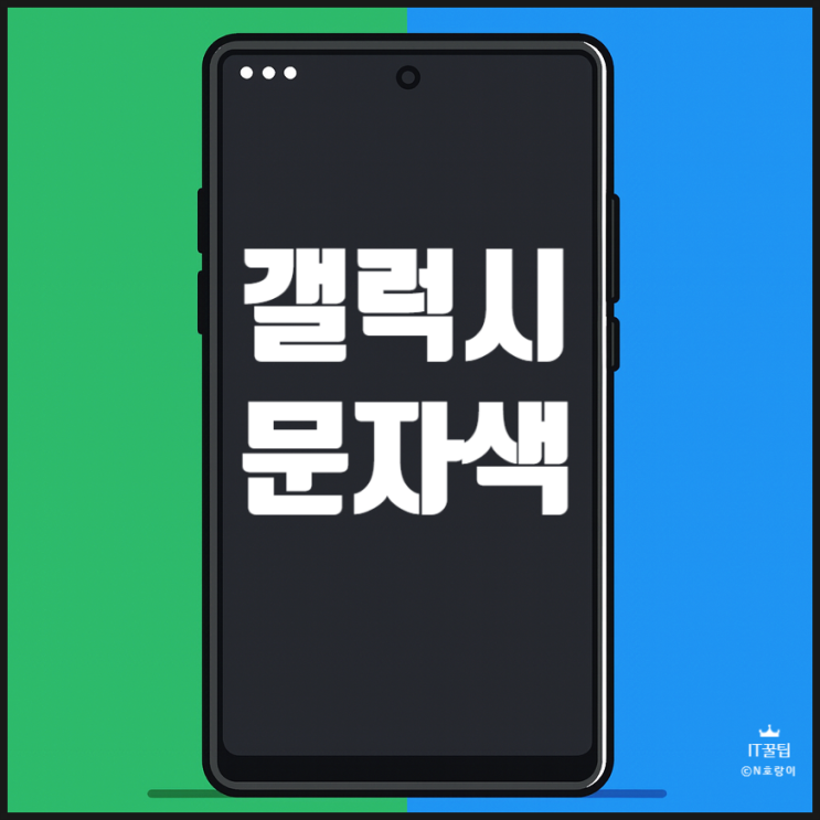  갤럭시 문자색 초록색 파란색 의미 및 설정 방법