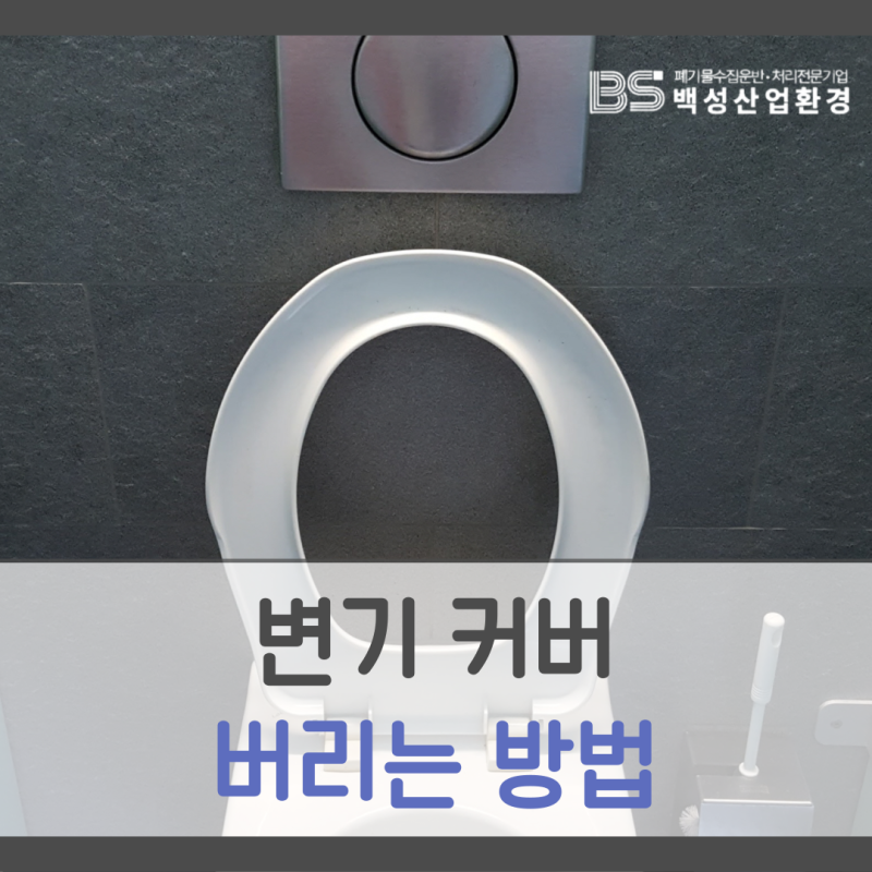 변기커버 버리는 방법, 헷갈리지 말고 이렇게 분리수거하세요