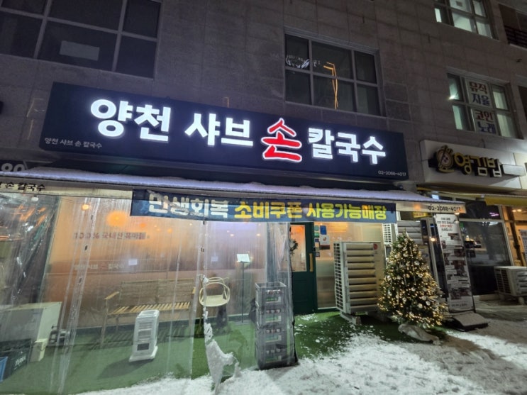  양천향교역맛집 양천샤브손칼국수 뜨끈하게 몸보신 완료!