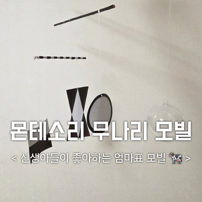 아기 모빌 만들기 : 몬테소리 모빌 무나리 모빌